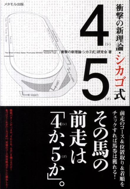 【中古】衝撃の新理論・シカゴ式/メタモル出版/「衝撃の新理論・シカゴ式」研究会（単行本）
