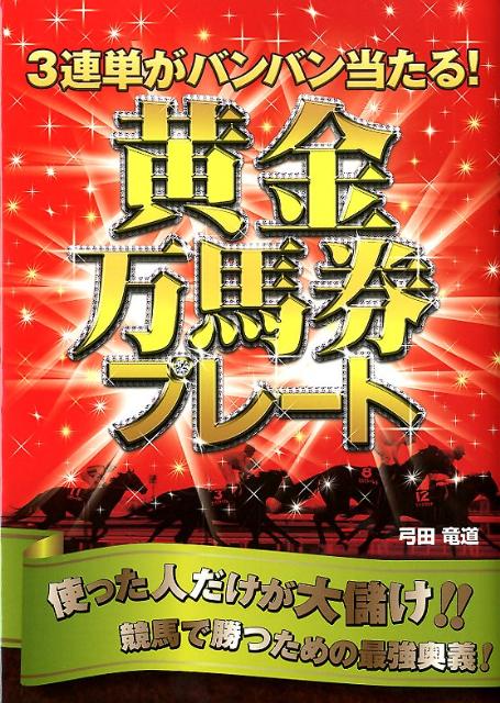 【中古】3連単がバンバン当たる！黄金万馬券プレ-ト/メタモル出版/弓田竜道（単行本）