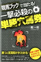 【中古】競馬ブックで当たる!一撃必殺の単勝穴馬券 /メタモル出版/殿一気(単行本)
