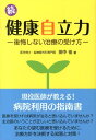 【中古】健康自立力 続 /メタモル出版/田中佳(単行本)(3)