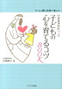 【中古】児童精神科医ママの子どもの心を育てるコツBOOK 子どもも親も笑顔が増える! /メタモル出版/白尾直子(単行本(ソフトカバー))