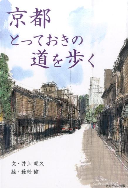 【中古】京都とっておきの道を歩く/メタモル出版/井上明久（単行本）