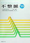 【中古】不整脈 1999/メディカルレビュ-社/杉本恒明（単行本）