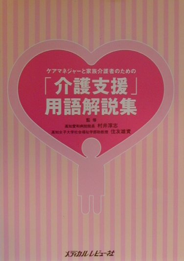 【中古】「介護支援」用語解説集 ケアマネジャ-と家族介護者のための/メディカルレビュ-社/村井淳志（単行本）