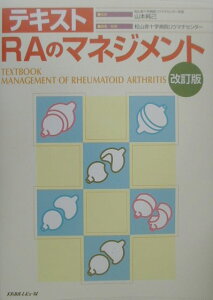 【中古】テキストRAのマネジメント 改訂版/メディカルレビュ-社/松山赤十字病院(大型本)