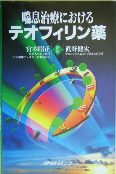 【中古】喘息治療におけるテオフィリン薬/メディカルレビュ-社/宮本昭正（単行本）