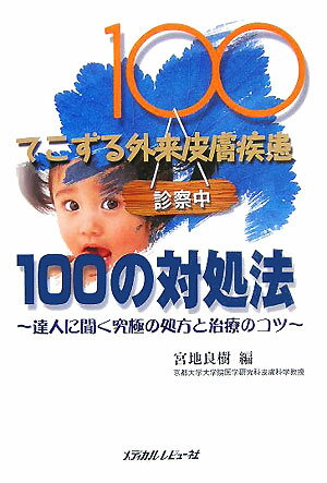 【中古】てこずる外来皮膚疾患100の対処法 達人に聞く究極の処方と治療のコツ /メディカルレビュ-社/宮地良樹（単行本）