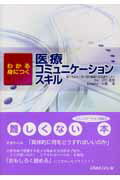 【中古】わかる身につく医療コミュニケ-ションスキル/メディカルレビュ-社/沢村敏郎（単行本）
