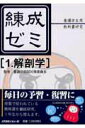 【中古】練成ゼミ 看護学生用/教科書研究 1 /メディカルレビュ-社/メディカルレビュ-社(単行本)