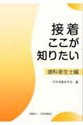 【中古】接着ここが知りたい 歯科衛生士編 /口腔保健協会/日本接着歯学会(単行本)