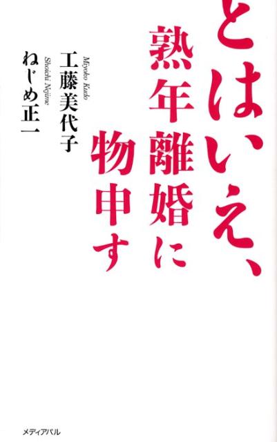【中古】とはいえ、熟年離婚に物申す/メディアパル/工藤美代子（単行本）