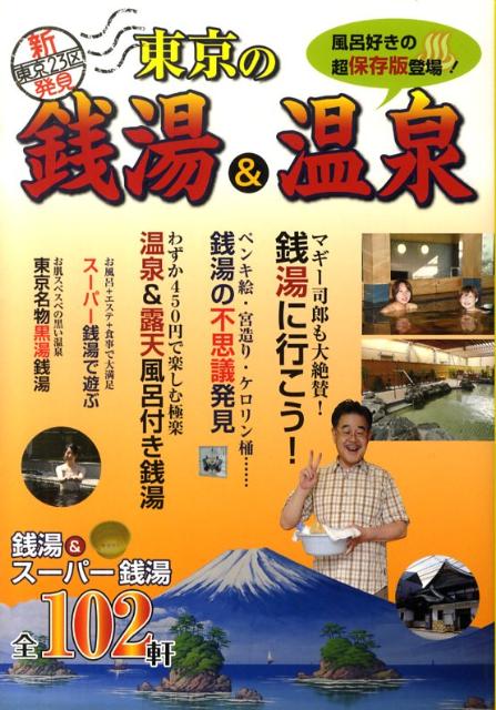 【中古】東京の銭湯＆温泉 東京23区新発見 /メディアパル（単行本（ソフトカバー））