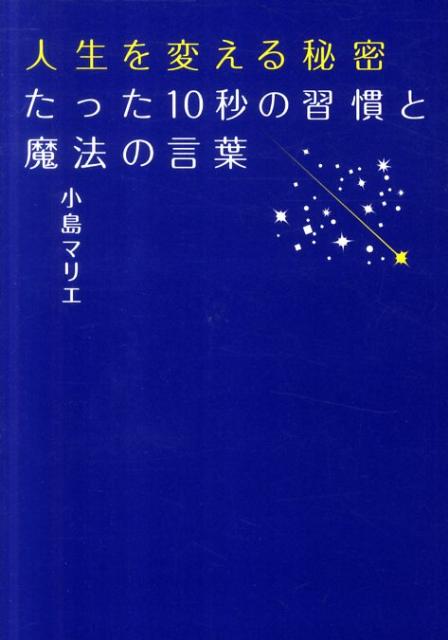 【中古】人生を変える秘密たった10秒の習慣と魔法の言葉/フィ-ルドワイ/小島マリエ（単行本）