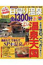 【中古】日帰り温泉全1300軒 関東・甲信越・伊豆・福島編 03-04年版/マガジントップ(ムック)