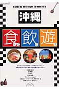 【中古】沖縄食べる飲む遊ぶ 沖縄のナイトタイムを満喫できる感涙スポットを紹介！ /ジャニス（ムック）