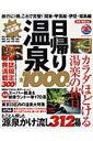 【中古】日帰り温泉全1000軒 関東・甲信越・伊豆・福島編 04-05年版/マガジントップ(ムック)