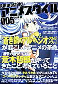 【中古】アニメスタイル 005（2014．05） /スタイル/小黒祐一郎（ムック）