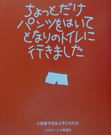 【中古】ちょっとだけパンツをはいてとなりのトイレに行きました 小掠貴子先生と子どもたち /フロネ-シス桜蔭社/小掠貴子（単行本）