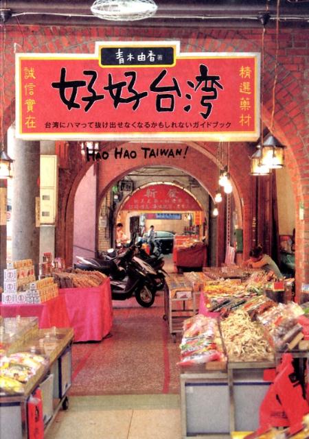 【中古】好好台湾 台湾にハマって抜け出せなくなるかもしれないガイドブ /マ-ブルトロン/青木由香（単行本）