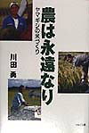 【中古】農は永遠なり ヤマギシの米づくり /ヤマギシズム出版社/川田勇（単行本）