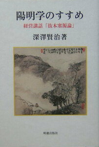 【中古】陽明学のすすめ 経営講話「抜本塞源論」 /明徳出版社/深澤賢治(単行本)
