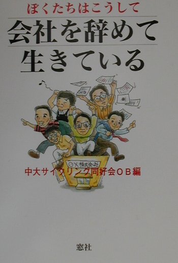 【中古】ぼくたちはこうして会社を辞めて生きている/窓社/中大サイクリング同好会OB（単行本）