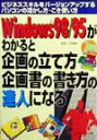 【中古】Windows 98/95がわかると企画の立て方・企画書の書き方の達人になる ビジネススキルをバ-ジョンアップするパソコンの活か/メディア・テック出版/武井一巳(単行本)