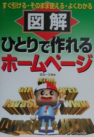【中古】図解ひとりで作れるホ-ムペ-ジ すぐ引ける・そのまま使える・よくわかる /メディア・テック出版/武井一巳（単行本）