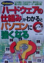 【中古】「ハ-ドウェアの仕組み」がわかるとパソコンにもっと強くなる もう2度と「わからない・使えない」と言わせない文化 /メディア・テック出版/武井一巳(単行本...