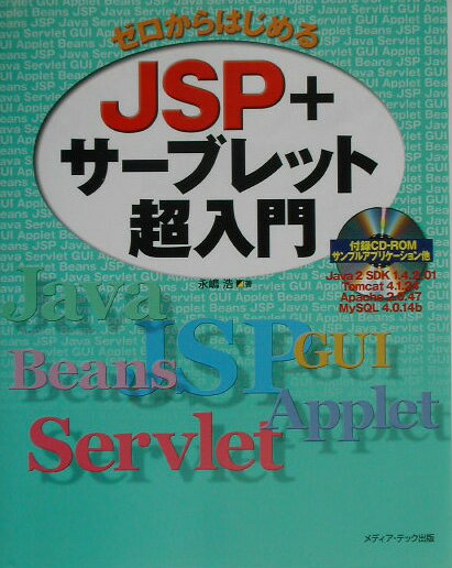 【中古】ゼロからはじめるJSP＋サ-ブレット超入門/メディア・テック出版/永嶋浩（単行本）