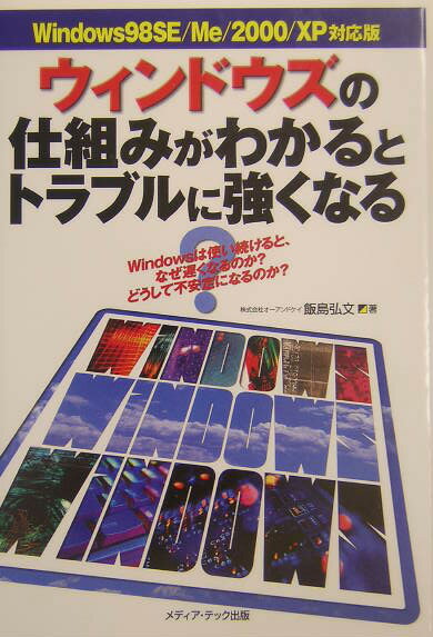 【中古】ウィンドウズの仕組みがわかるとトラブルに強くなる Windows 98 SE／Me／2000／XP対 /メディア・テック出版/飯島弘文（単行本）