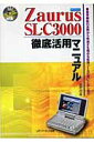 【中古】Zaurus SL-C3000徹底活用マニュアル 標準機能の活用から快適さを極める拡張ツ-ルの使いこ /メディア・テック出版/武井一巳(単行本)
