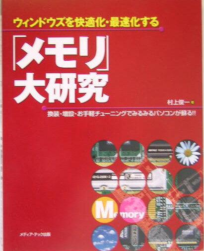 【中古】ウィンドウズを快適化・最速化する「メモリ」大研究 換装・増設・お手軽チュ-ニングでみるみるパソコンが/メディア・テック出版/村上俊一（単行本）