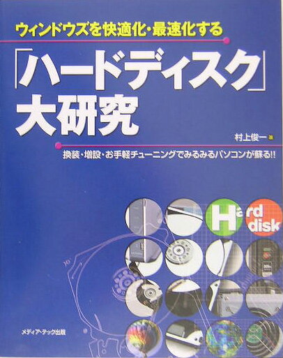 【中古】ウィンドウズを快適化・最速化する「ハ-ドディスク」大研究 換装・増設・お手軽チュ-ニングでみるみるパソコンが /メディア・テック出版/村上俊一（単行本）