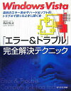 【中古】Windows Vista「エラ-&トラブル」完全解決テクニック 突然のエラ-表示やハ-ド&ソフトのトラブルで困った /メディア・テック出版/飯島弘文(...