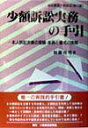 【中古】少額訴訟実務の手引 本人訴訟支援の理論・実務と書式の実際 /民事法研究会/加藤俊明(単行本)