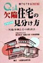 【中古】Q&A誰でもできる欠陥住宅の見分け方 欠陥事例とその救済法 改訂版/民事法研究会/沢田和也(単行本)