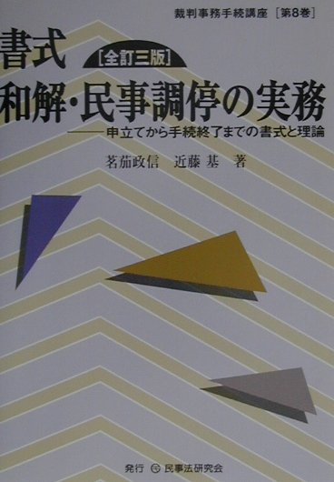 【中古】書式和解・民事調停の実務 申立てから手続終了までの書式と理論 全訂3版/...