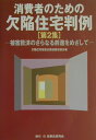 【中古】消費者のための欠陥住宅判例 第2集 /民事法研究会/欠陥住宅被害全国連絡協議会(単行本)
