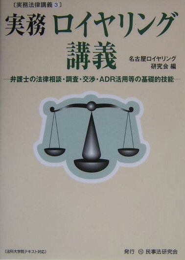 【中古】実務ロイヤリング講義 弁護士の法律相談・調査・交渉・ADR活用等の基礎的/民事法研究会/名古屋..