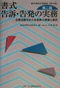 【中古】書式告訴・告発の実務 企業活動をめぐる犯罪の理論と書式/民事法研究会/経営刑事法研究会(単行本)