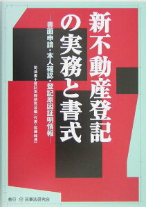 【中古】新不動産登記の実務と書式 書面申請・本人確認・登記原因証明情報 /民事法研究会/司法書士登記実務研究会(単行本)