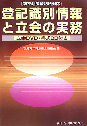 【中古】登記識別情報と立会の実務 新不動産登記法対応/民事法研究会/群馬青年司法書士協議会（単行本）