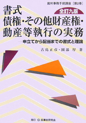 【中古】書式債権・その他財産権・動産等執行の実務 申立てから配当までの書式と理論 全訂9版/民事法研..