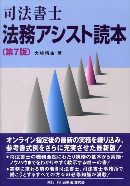 【中古】司法書士法務アシスト読本 第7版/民事法研究会/大崎晴由（単行本）