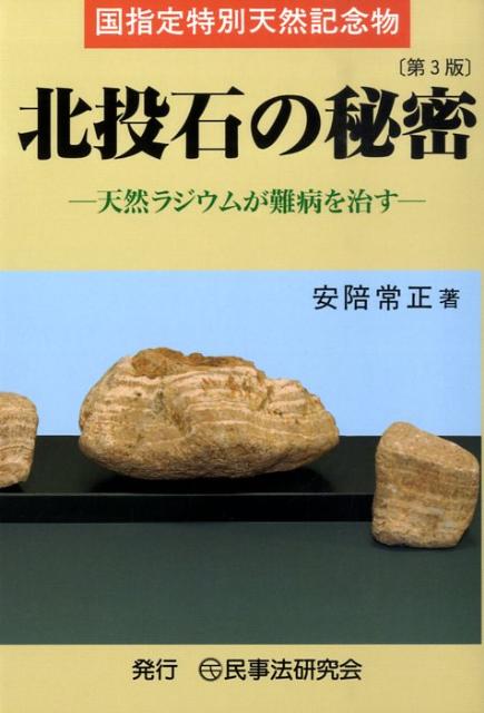 【中古】北投石の秘密 天然ラジウムが難病を治す 第3版/民事法研究会/安陪常正（単行本）