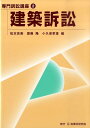 【中古】建築訴訟/民事法研究会/松本克美(単行本)
