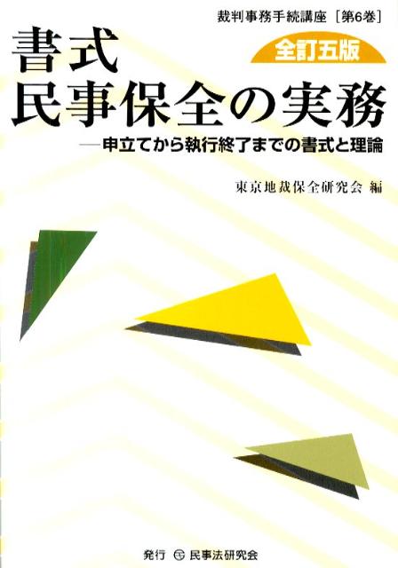 【中古】書式民事保全の実務 申立てから執行終了までの書式と理論 全訂5版/民事法研究会/東京地裁保全研究会（単行本）