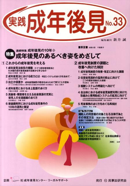 【中古】実践成年後見 33/民事法研究会/新井誠（単行本）
