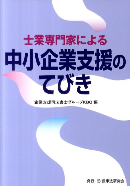 【中古】士業専門家による中小企業支援のてびき 士業専門家による経営支援/民事法研究会/企業支援司法..